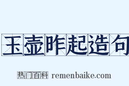 玉壶昨起造句是什么意思的图片